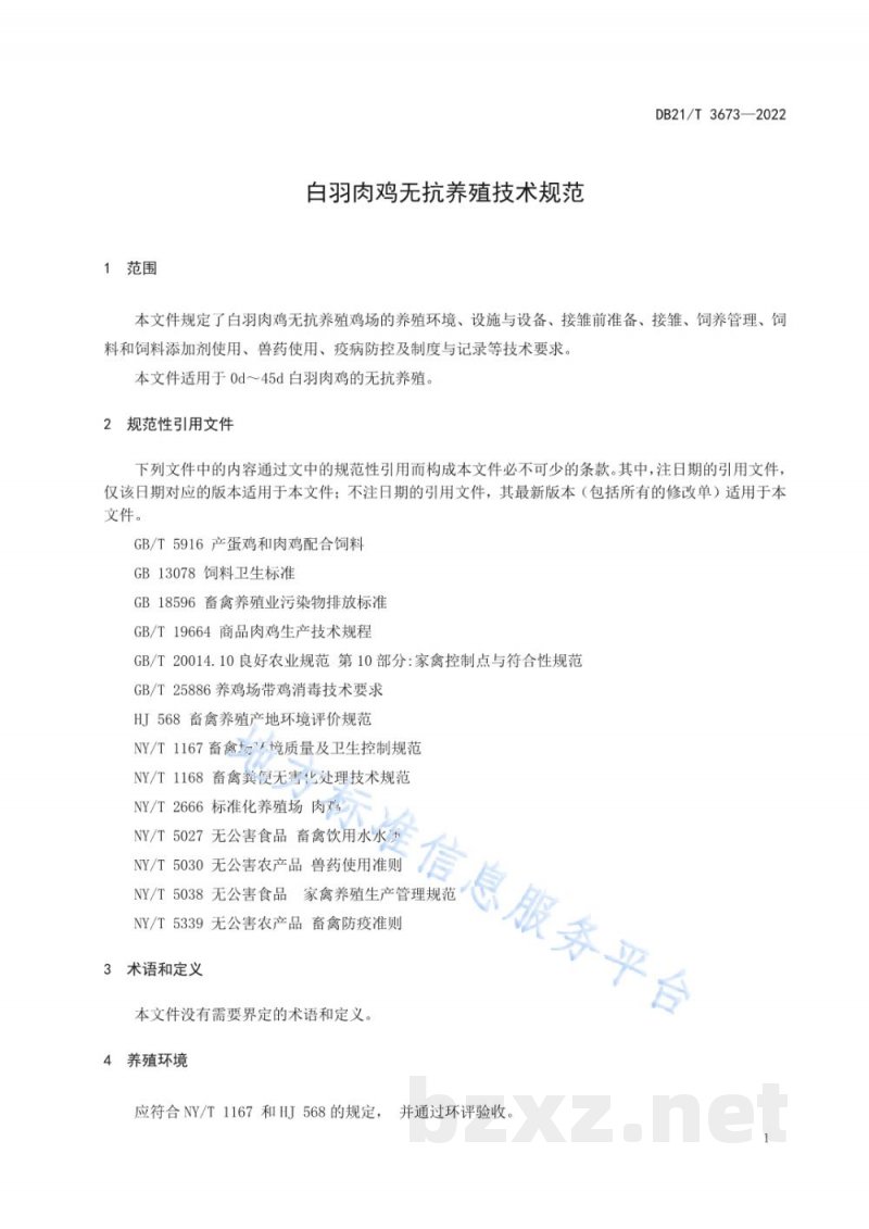DB21/T 3673-2022白羽肉鸡无抗养殖技术规范
