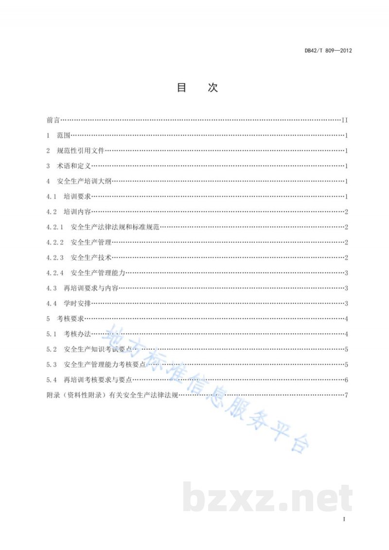 DB42/T 809-2012湖北省工业企业主要负责人、安全生产管理人员安全生产培训大纲及考核要求