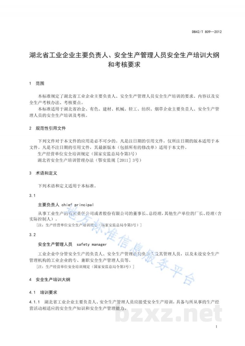 DB42/T 809-2012湖北省工业企业主要负责人、安全生产管理人员安全生产培训大纲及考核要求