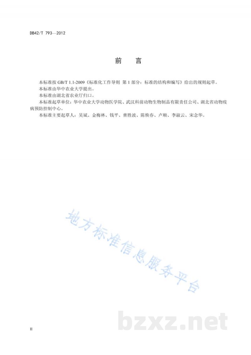 DB42/T 793-2012口蹄疫病毒非结构蛋白抗体酶联免疫吸附试验检测方法