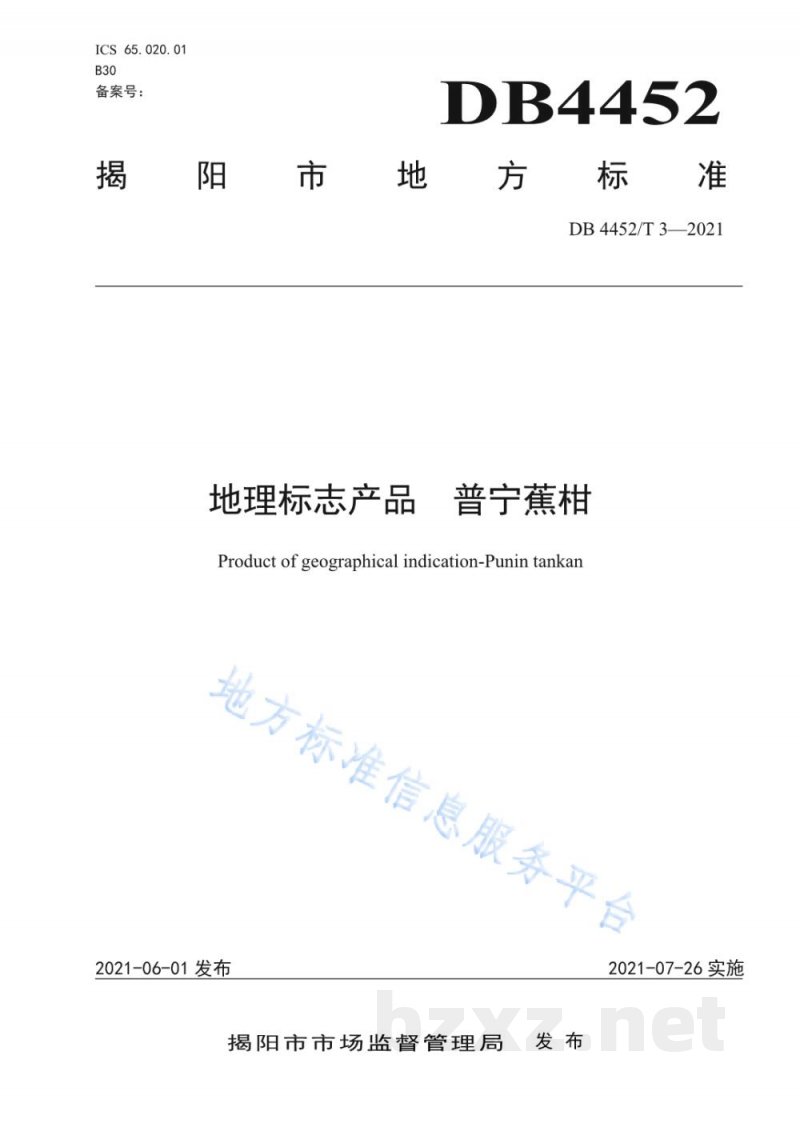 DB4452/T 3-2021地理标志产品 普宁蕉柑