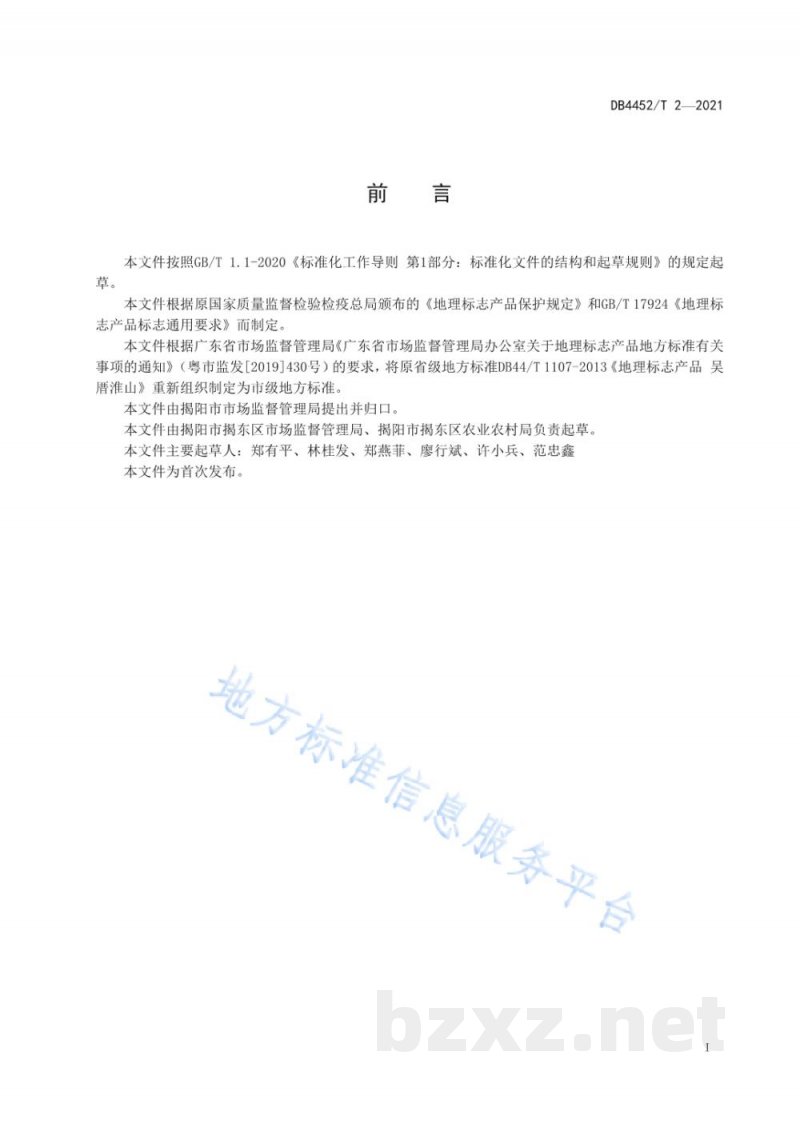 DB4452/T 2-2021地理标准产品 吴厝淮山 DB4452/T 2-2021地理标准产品 吴厝淮山