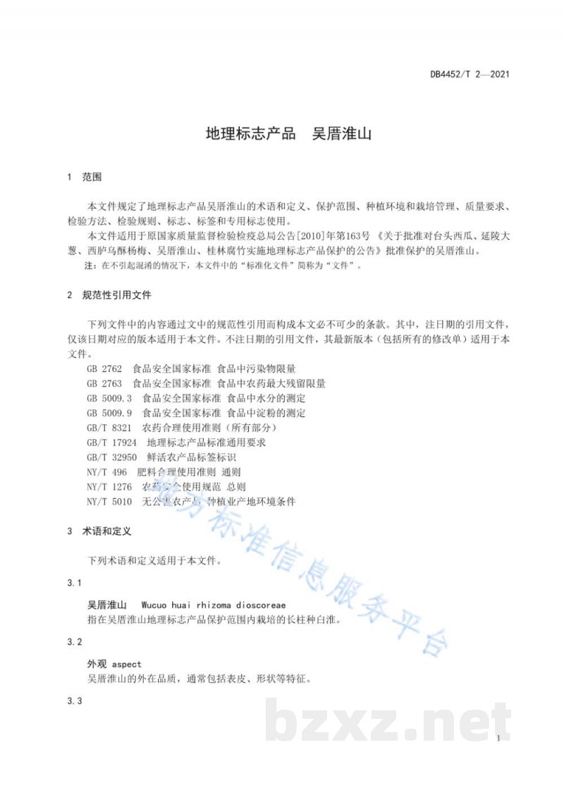 DB4452/T 2-2021地理标准产品 吴厝淮山 DB4452/T 2-2021地理标准产品 吴厝淮山
