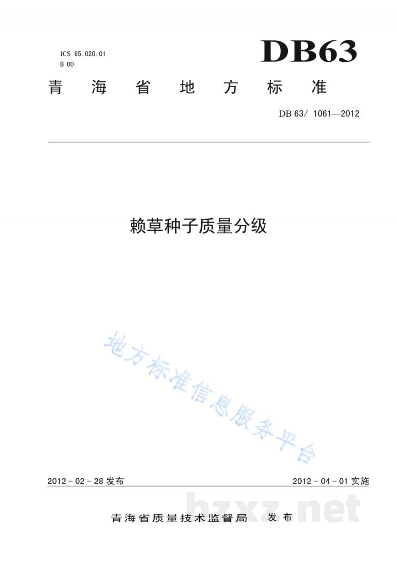 DB63/T 1061-2012赖草种子质量分级 DB63/T 1061-2012赖草种子质量分级