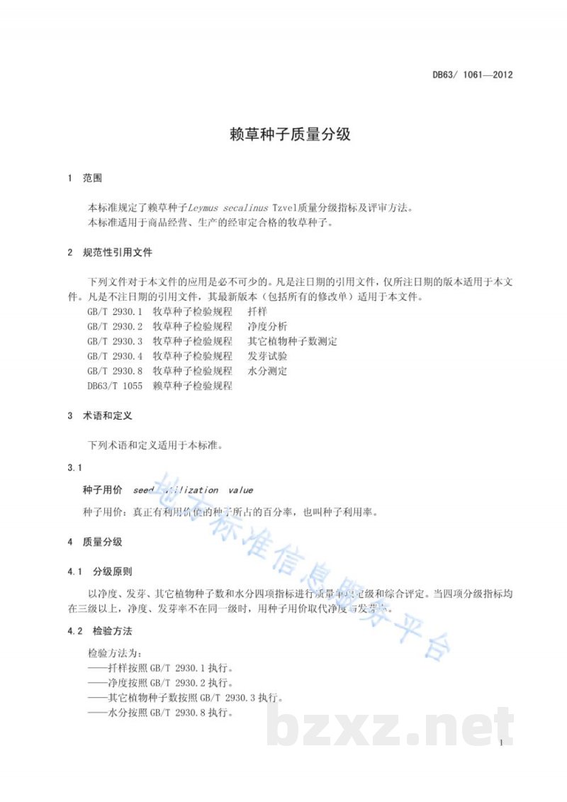 DB63/T 1061-2012赖草种子质量分级 DB63/T 1061-2012赖草种子质量分级