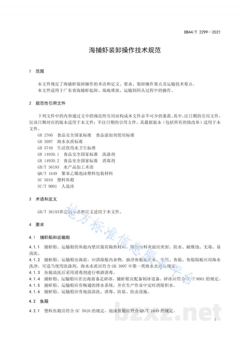 DB44/T 2299-2021海捕虾装卸操作技术规范