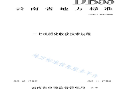 DB53/T 985-2020三七机械化收获技术规程