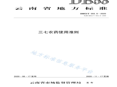 DB53/T 055.8-2020三七农药使用准则