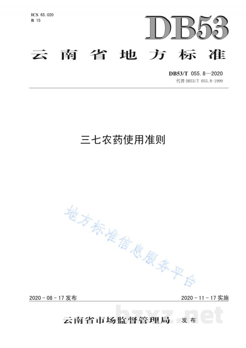 DB53/T 055.8-2020三七农药使用准则 DB53/T 055.8-2020三七农药使用准则