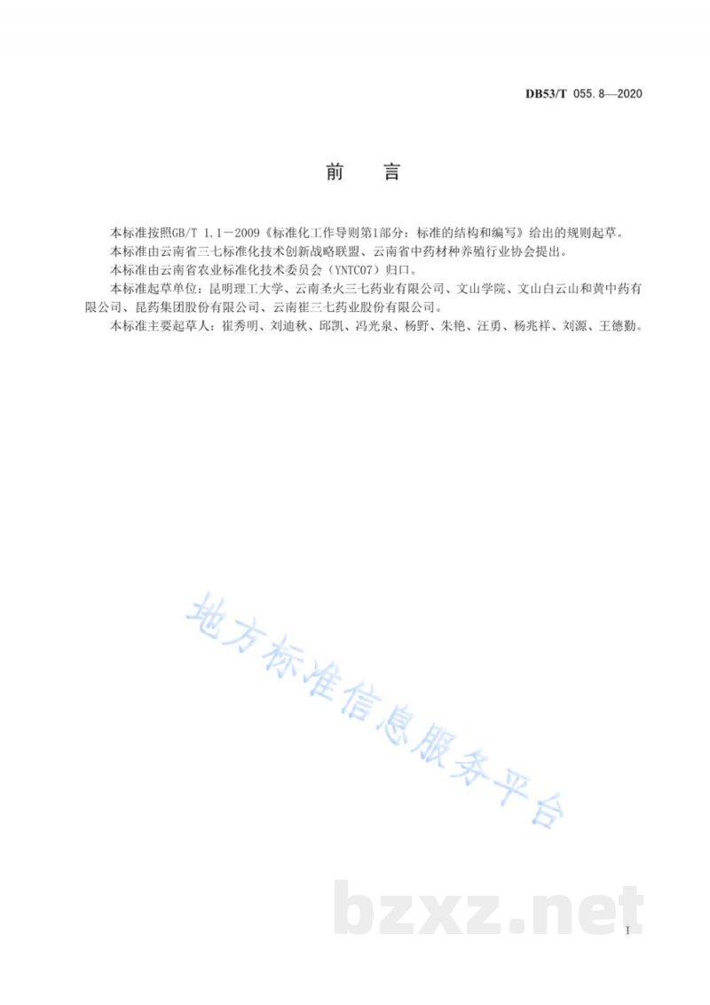 DB53/T 055.8-2020三七农药使用准则 DB53/T 055.8-2020三七农药使用准则
