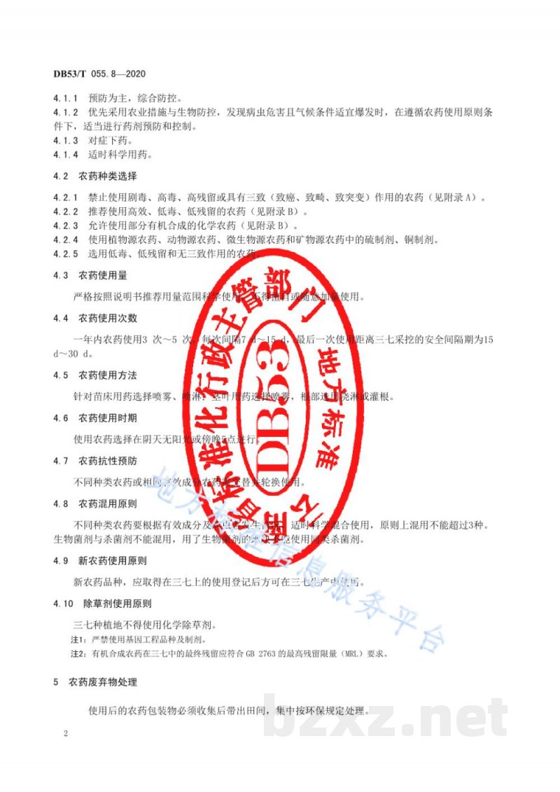 DB53/T 055.8-2020三七农药使用准则 DB53/T 055.8-2020三七农药使用准则