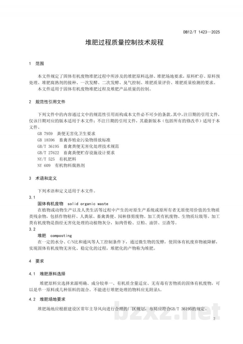DB12/T 1423-2025堆肥过程质量控制技术规程 DB12/T 1423-2025堆肥过程质量控制技术规程