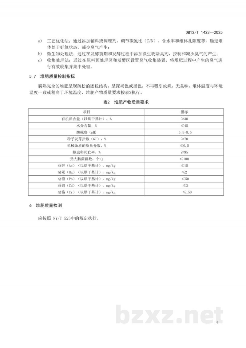 DB12/T 1423-2025堆肥过程质量控制技术规程 DB12/T 1423-2025堆肥过程质量控制技术规程