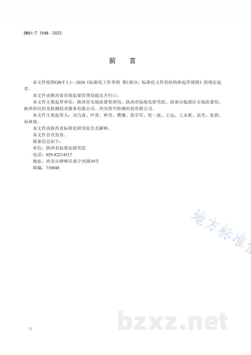DB61/T 1548-2022标准化食品小作坊评定规范 DB61/T 1548-2022标准化食品小作坊评定规范