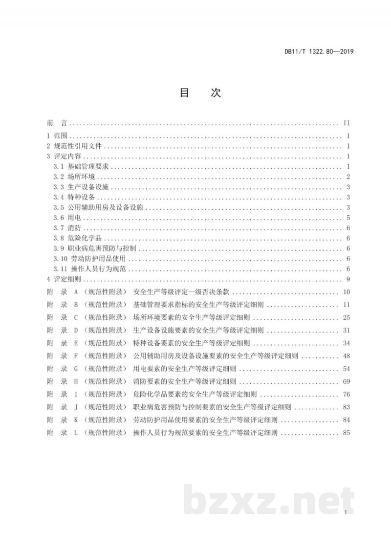 DB11/T 1322.80-2019安全生产等级评定技术规范 第80部分：粮食仓库