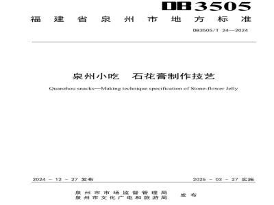 DB3505/T 24-2024泉州小吃 石花膏制作技艺