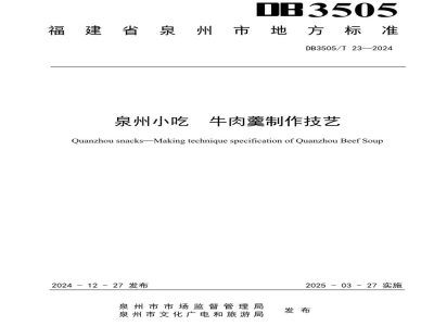 DB3505/T 23-2024泉州小吃 牛肉羹制作技艺