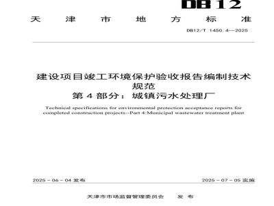 DB12/T 1450.4-2025建设项目竣工环境保护验收报告编制技术规范第4部分：城镇污水处理厂