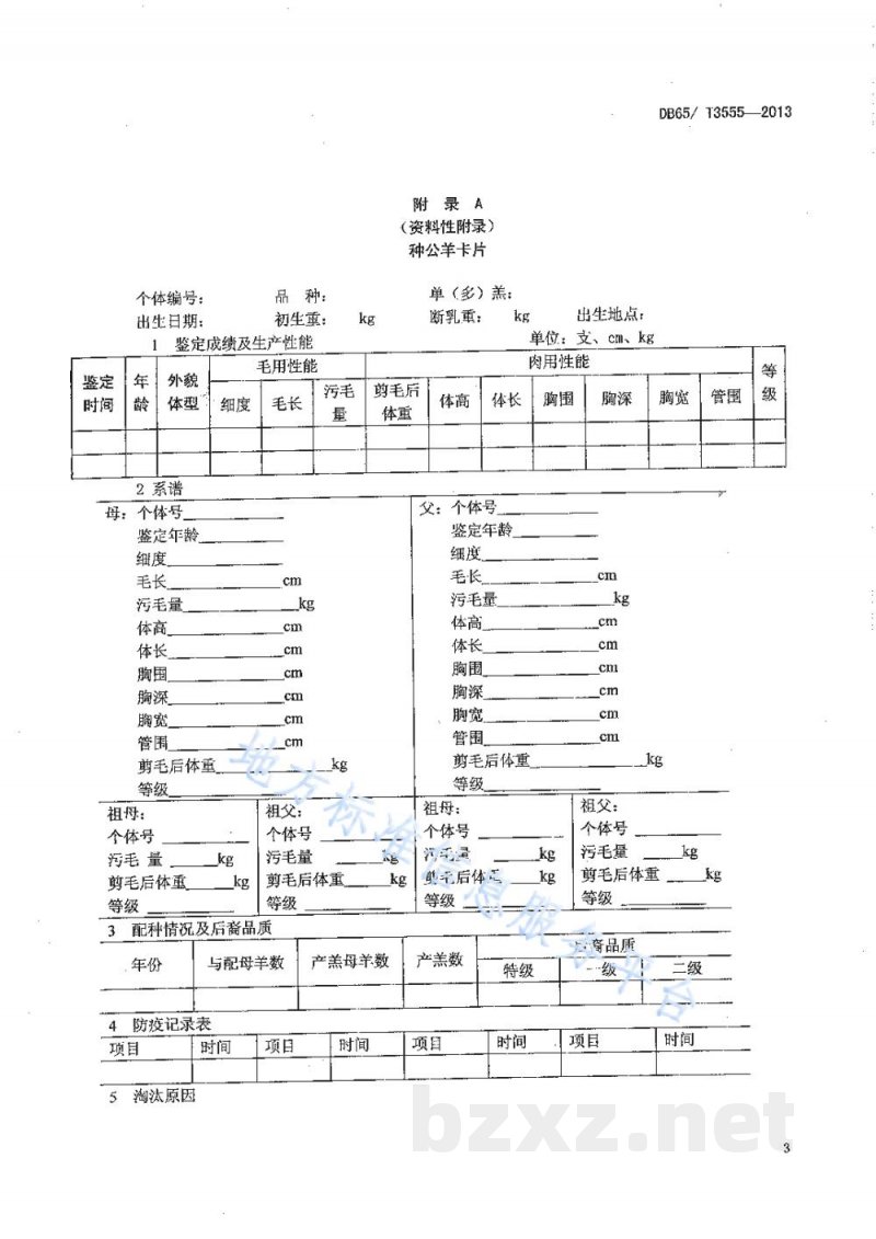 DB65/T 3555-2013德国美利奴羊育种档案管理技术规范