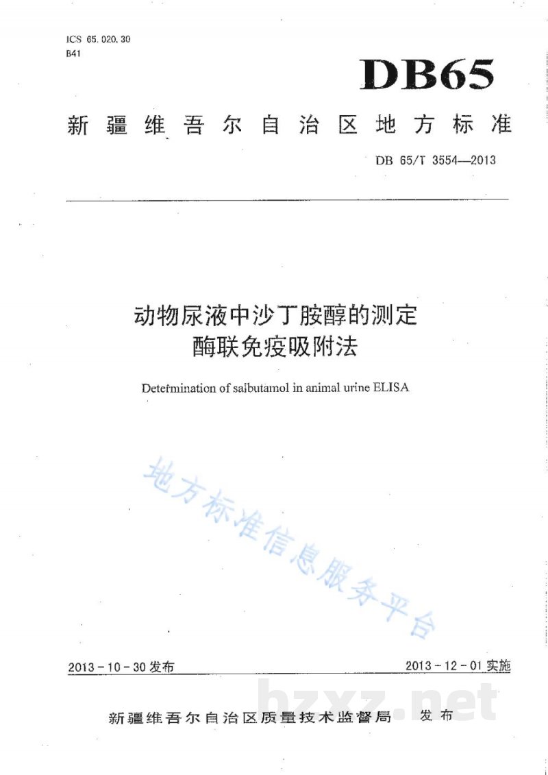 DB65/T 3554-2013动物尿液中沙丁胺醇的测定酶联免疫吸附法 DB65/T 3554-2013动物尿液中沙丁胺醇的测定酶联免疫吸附法