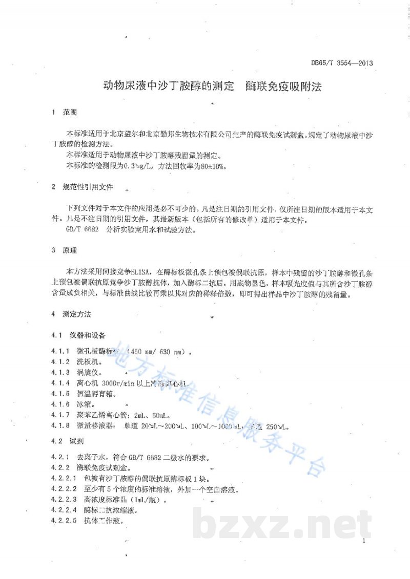 DB65/T 3554-2013动物尿液中沙丁胺醇的测定酶联免疫吸附法 DB65/T 3554-2013动物尿液中沙丁胺醇的测定酶联免疫吸附法