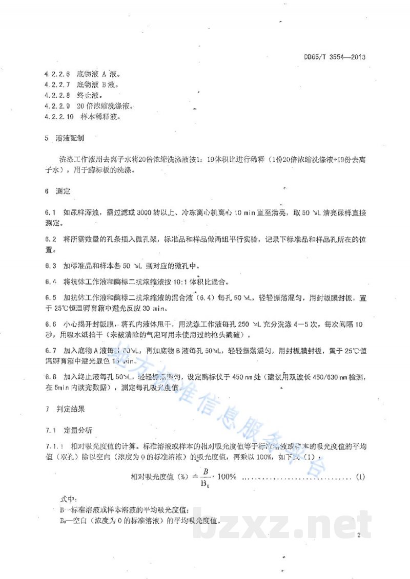 DB65/T 3554-2013动物尿液中沙丁胺醇的测定酶联免疫吸附法 DB65/T 3554-2013动物尿液中沙丁胺醇的测定酶联免疫吸附法