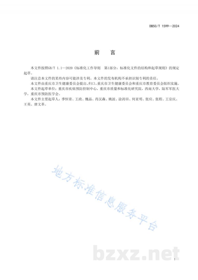 DB50/T 1599-2024学校食堂蟑螂综合防制技术规范 DB50/T 1599-2024学校食堂蟑螂综合防制技术规范