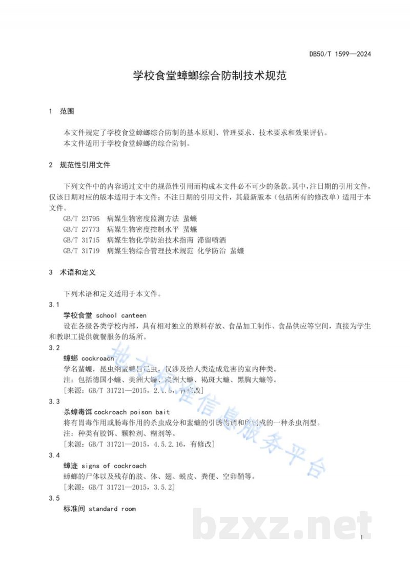 DB50/T 1599-2024学校食堂蟑螂综合防制技术规范 DB50/T 1599-2024学校食堂蟑螂综合防制技术规范