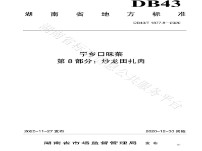 DB43/T 1877.8-2020宁乡口味菜 第8部分：炒龙田扎肉