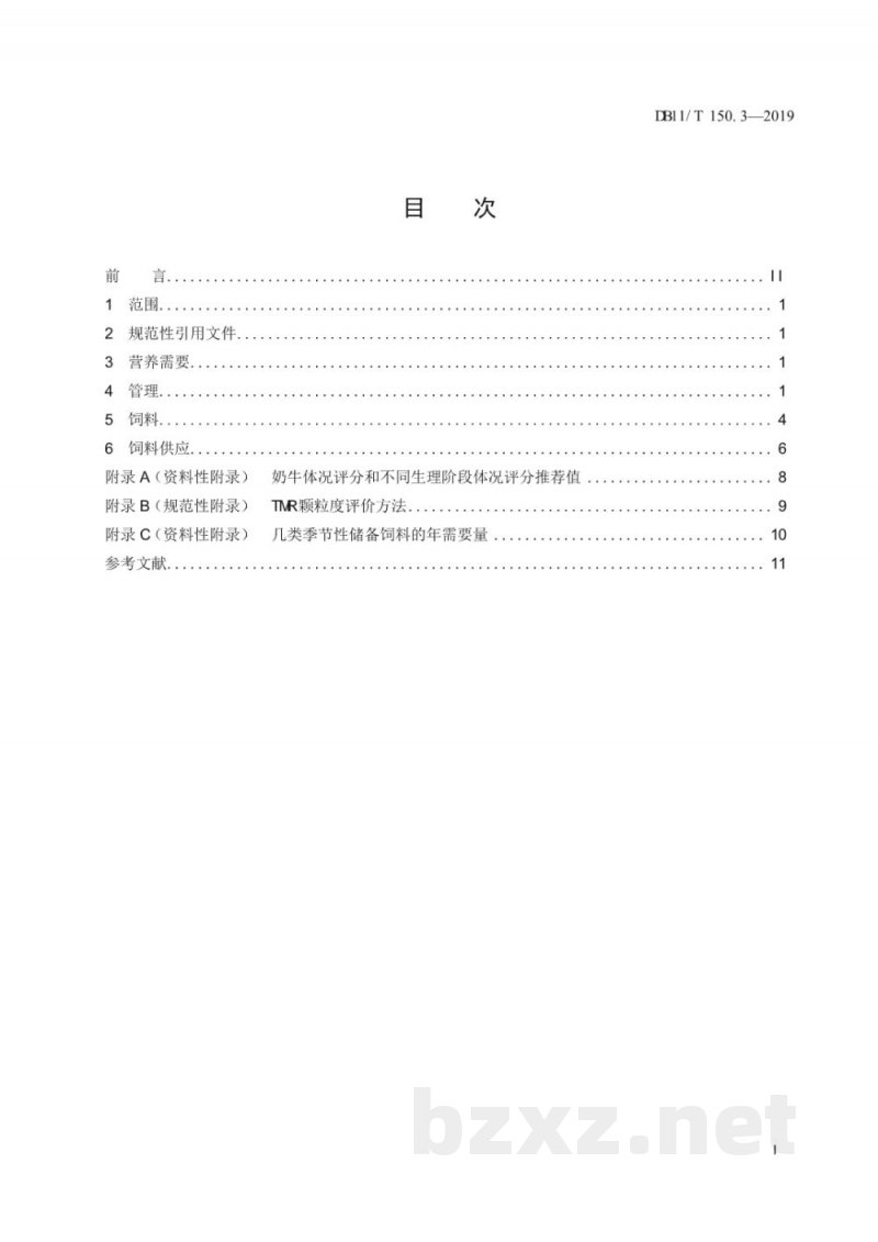 DB11/T 150.3-2019奶牛饲养管理技术规范 第3部分：饲养与饲料