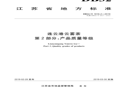 DB32/T 1818.2-2019连云港云雾茶 第2部分：产品质量等级
