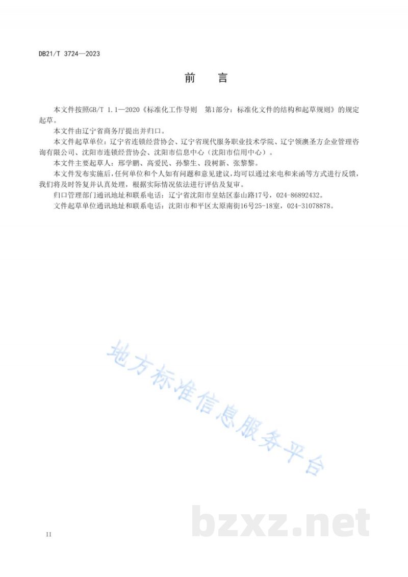 DB21/T 3724-2023综合超市经营管理规范 DB21/T 3724-2023综合超市经营管理规范