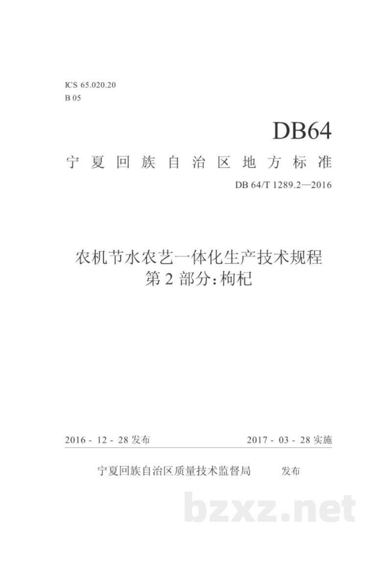DB64/T 1289.2-2016农机节水农艺一体化生产技术规程 第2部分:枸杞 DB64/T 1289.2-2016农机节水农艺一体化生产技术规程 第2部分:枸杞
