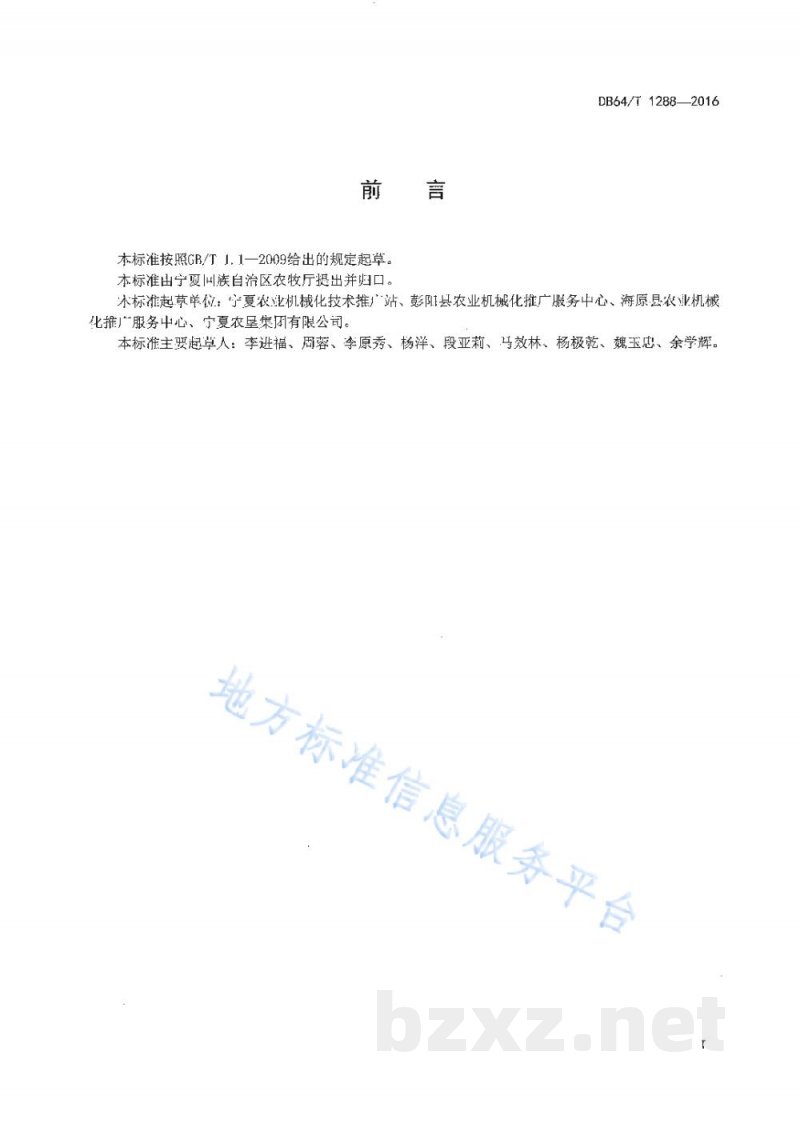 DB64/T 1288-2016苜蓿机械化生产示范园区建设规范 DB64/T 1288-2016苜蓿机械化生产示范园区建设规范