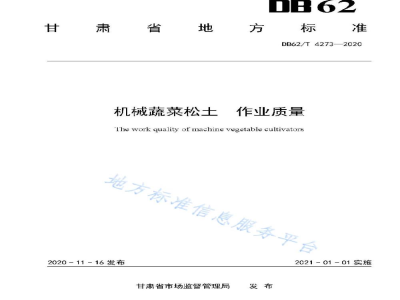 DB62/T 4273-2020机械蔬菜松土 作业质量