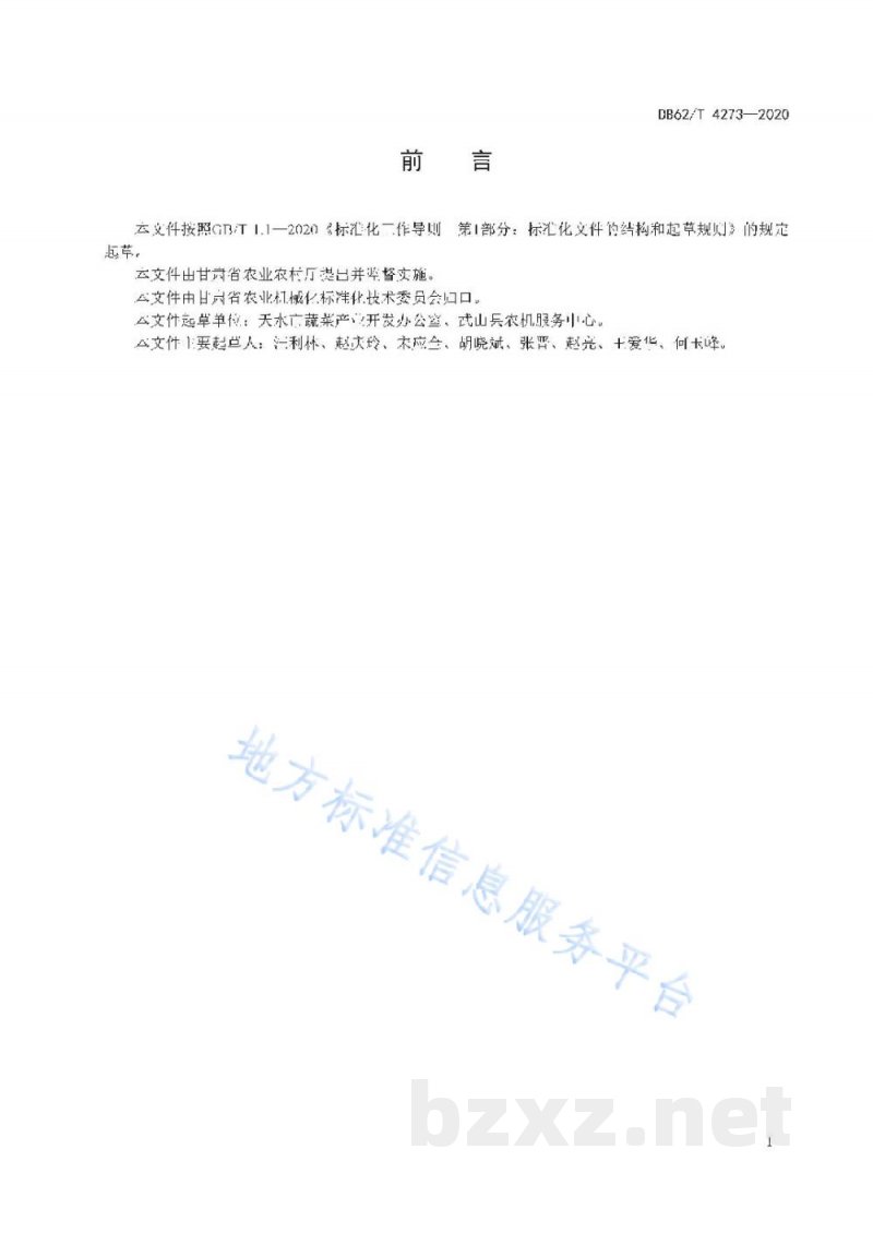 DB62/T 4273-2020机械蔬菜松土 作业质量 DB62/T 4273-2020机械蔬菜松土 作业质量