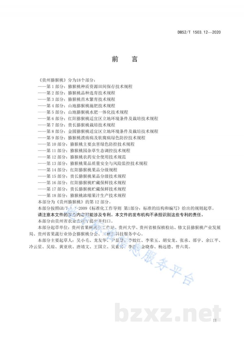 DB52/T 1503.12-2020贵州猕猴桃 第12部分:猕猴桃农药安全使用技术规范 DB52/T 1503.12-2020贵州猕猴桃 第12部分:猕猴桃农药安全使用技术规范