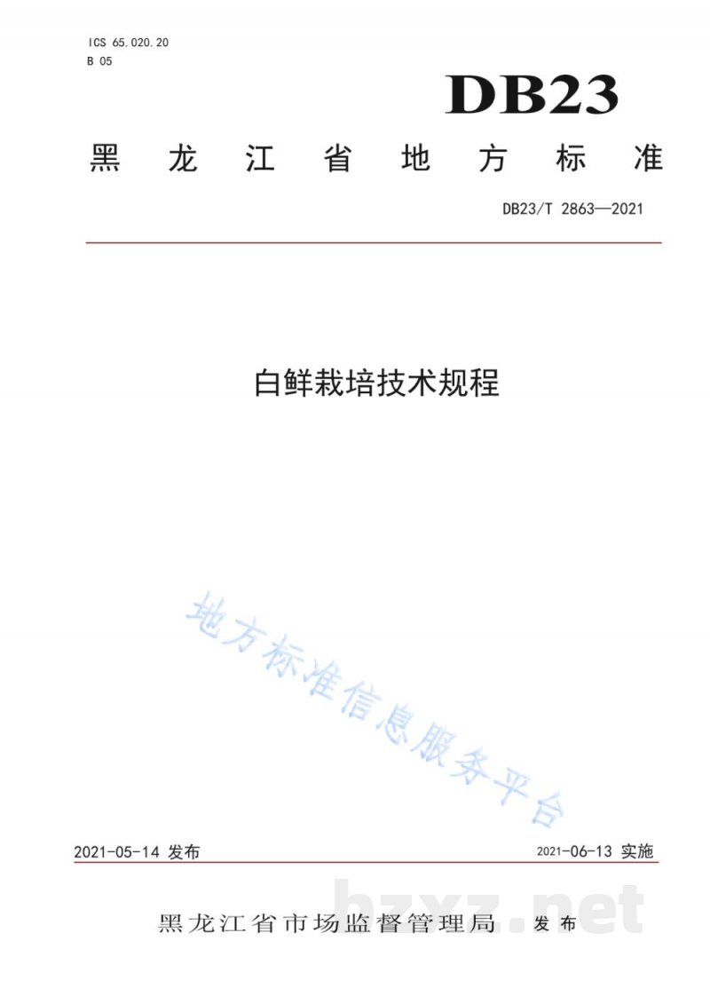 DB23/T 2863-2021白鲜栽培技术规程 DB23/T 2863-2021白鲜栽培技术规程