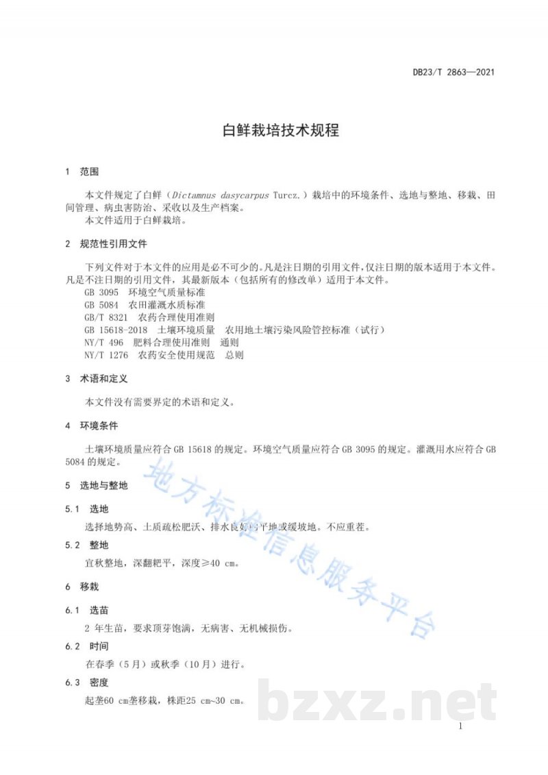DB23/T 2863-2021白鲜栽培技术规程 DB23/T 2863-2021白鲜栽培技术规程