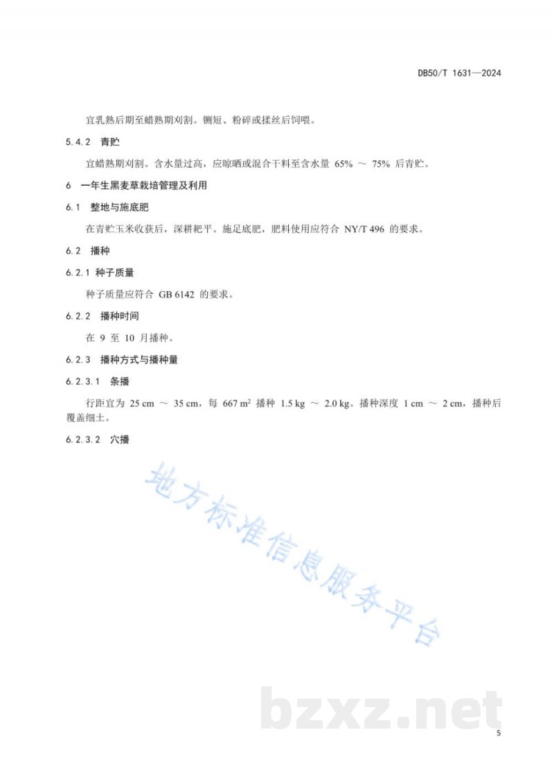 DB50/T 1631-2024青贮玉米与一年生黑麦草轮作技术规范 DB50/T 1631-2024青贮玉米与一年生黑麦草轮作技术规范