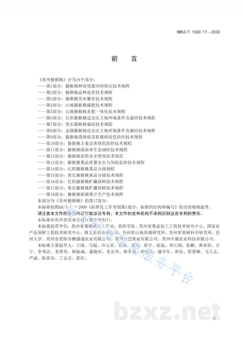 DB52/T 1503.17-2020贵州猕猴桃 第17部分：贵长猕猴桃贮藏保鲜技术规程