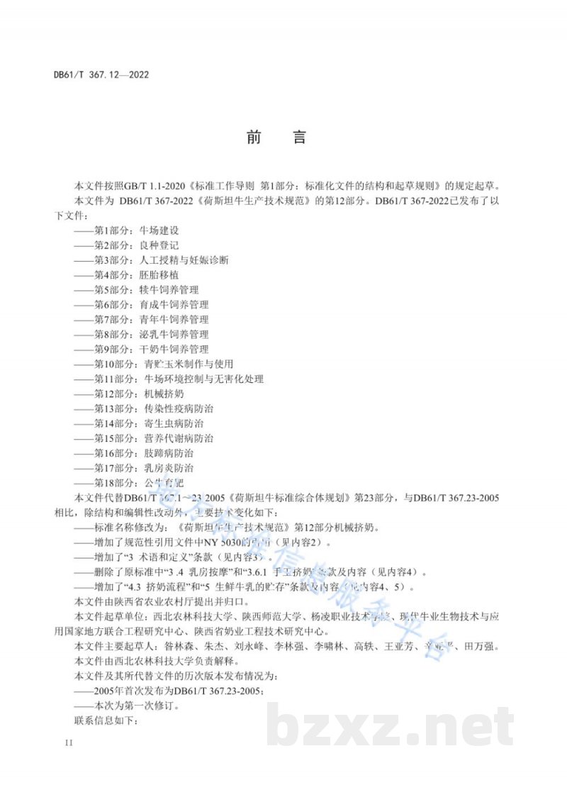 DB61/T 367.12-2022荷斯坦牛生产技术规范 第12部分：机械挤奶