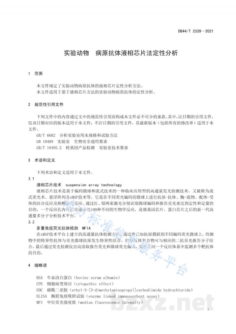 DB44/T 2339-2021实验动物 病原抗体液相芯片法定性分析 DB44/T 2339-2021实验动物 病原抗体液相芯片法定性分析