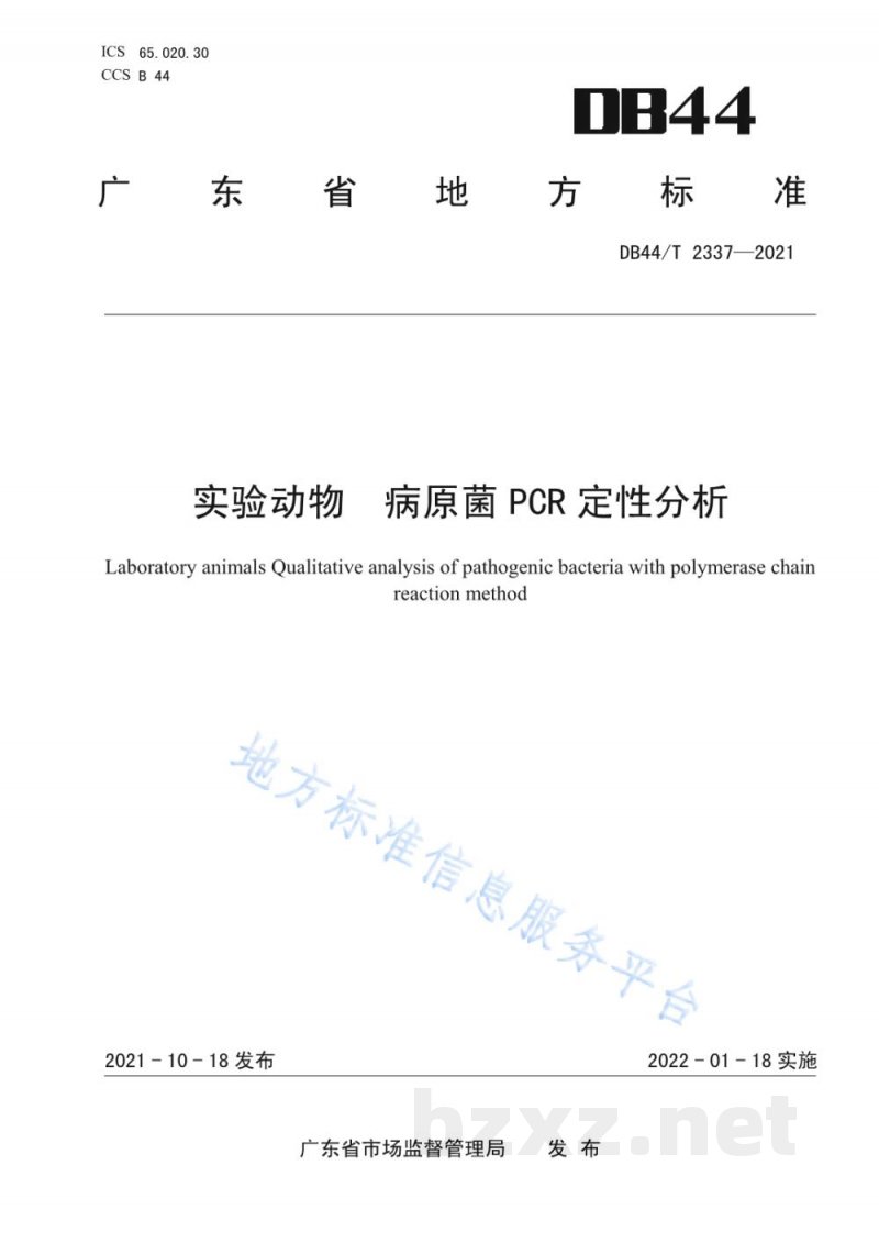 DB44/T 2337-2021实验动物 病原菌PCR定性分析 DB44/T 2337-2021实验动物 病原菌PCR定性分析