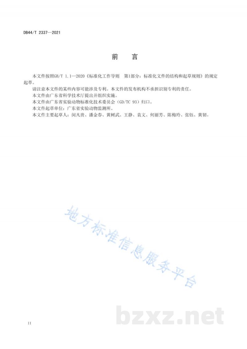 DB44/T 2337-2021实验动物 病原菌PCR定性分析 DB44/T 2337-2021实验动物 病原菌PCR定性分析