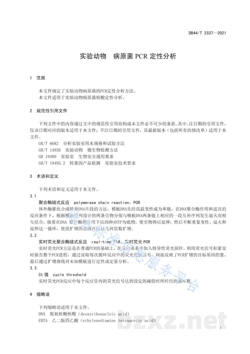 DB44/T 2337-2021实验动物 病原菌PCR定性分析 DB44/T 2337-2021实验动物 病原菌PCR定性分析