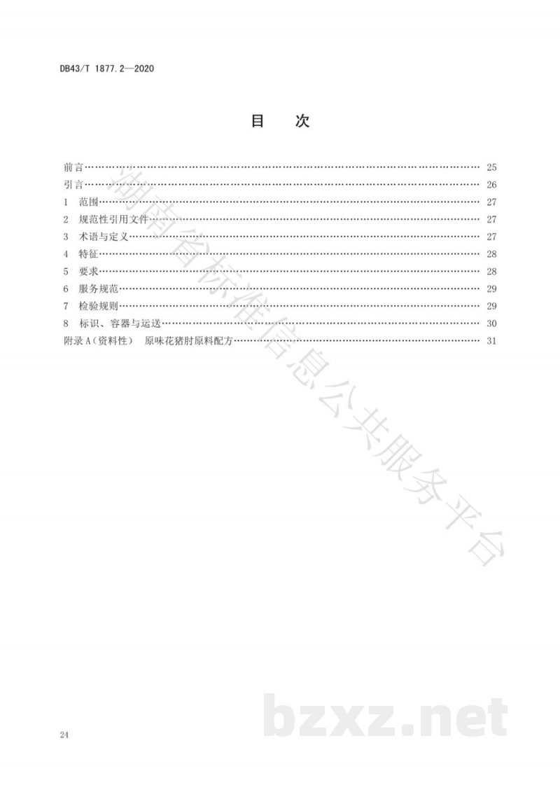 DB43/T 1877.2-2020宁乡口味菜 第2部分:原味花猪肘 DB43/T 1877.2-2020宁乡口味菜 第2部分:原味花猪肘