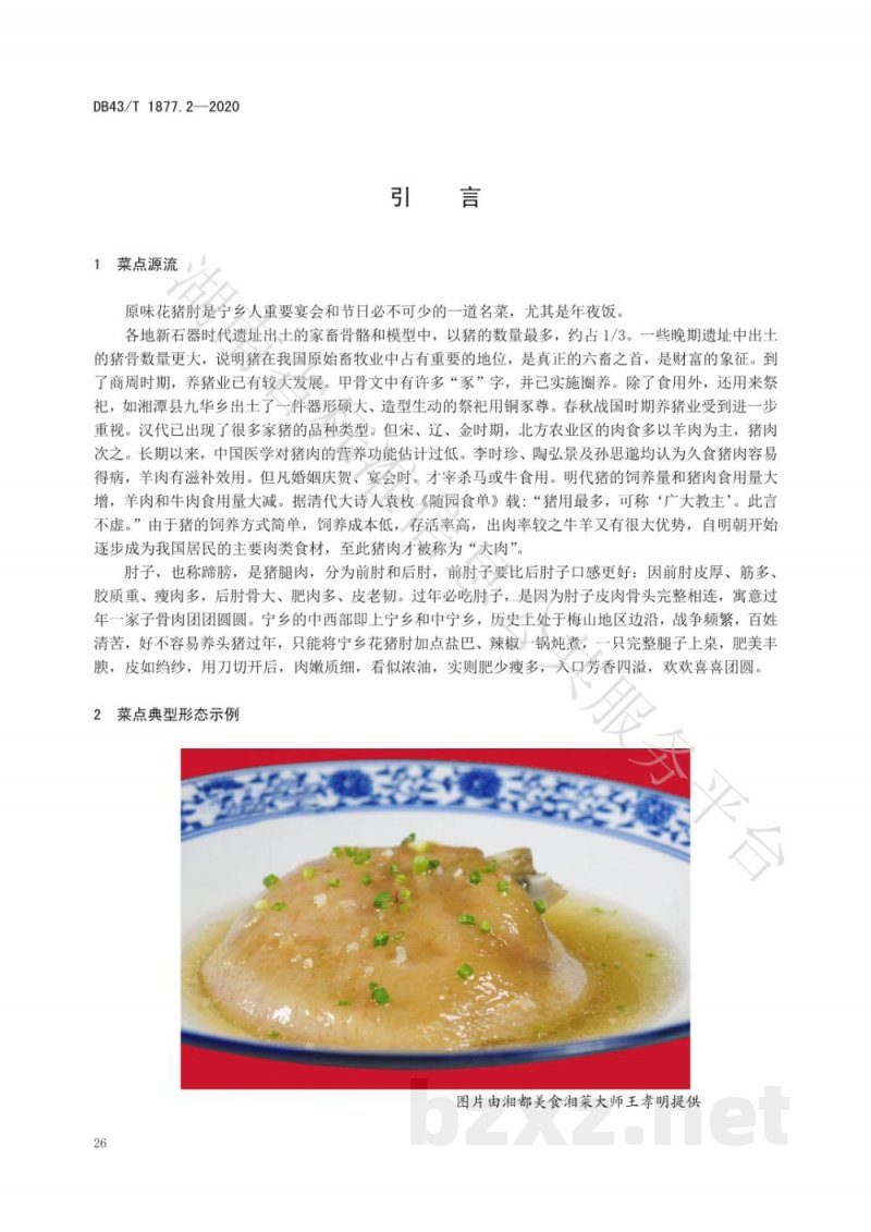 DB43/T 1877.2-2020宁乡口味菜 第2部分:原味花猪肘 DB43/T 1877.2-2020宁乡口味菜 第2部分:原味花猪肘