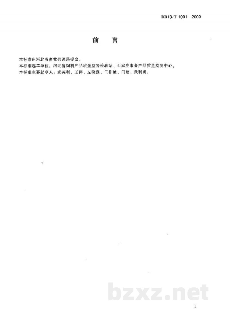 DB13/T 1091-2009饲料用酶制剂中酸性蛋白酶活力的测定 分光光度法 DB13/T 1091-2009饲料用酶制剂中酸性蛋白酶活力的测定 分光光度法