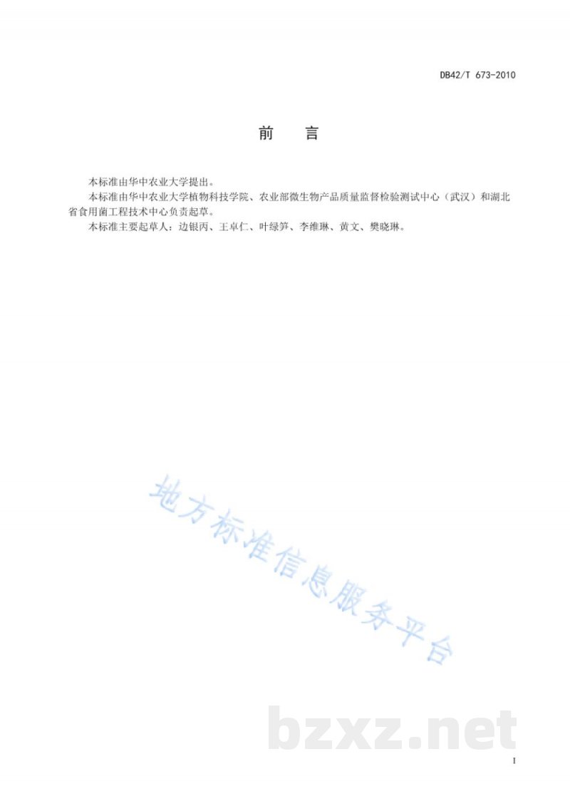 DB42/T 673-2010双孢蘑菇采收与盐渍技术规程 DB42/T 673-2010双孢蘑菇采收与盐渍技术规程